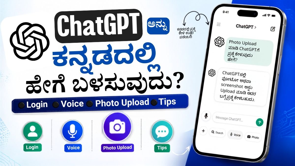 ChatGPT ಅನ್ನು ಕನ್ನಡದಲ್ಲಿ ಹೇಗೆ ಬಳಸುವುದು