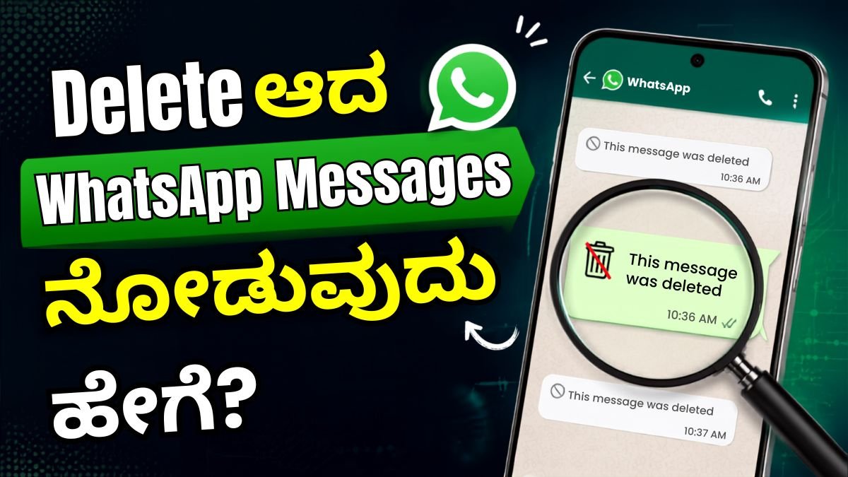 Delete ಆದ WhatsApp Messages ನೋಡುವುದು ಹೇಗೆ?