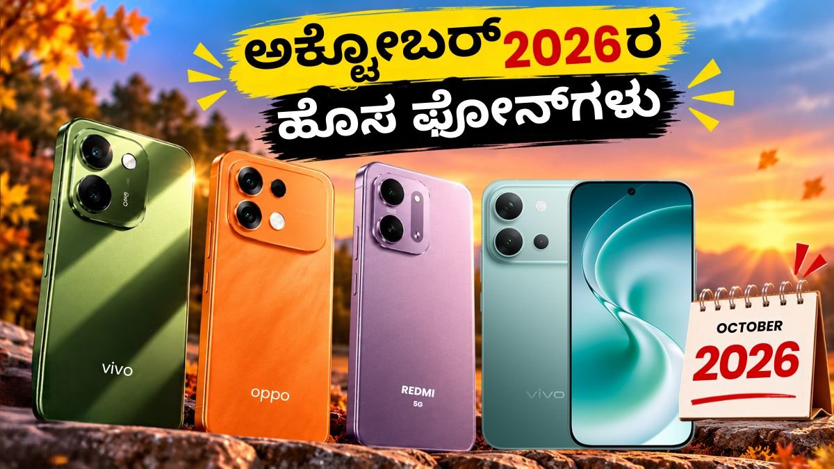 ಅಕ್ಟೋಬರ್ 2026ರ Upcoming Phones