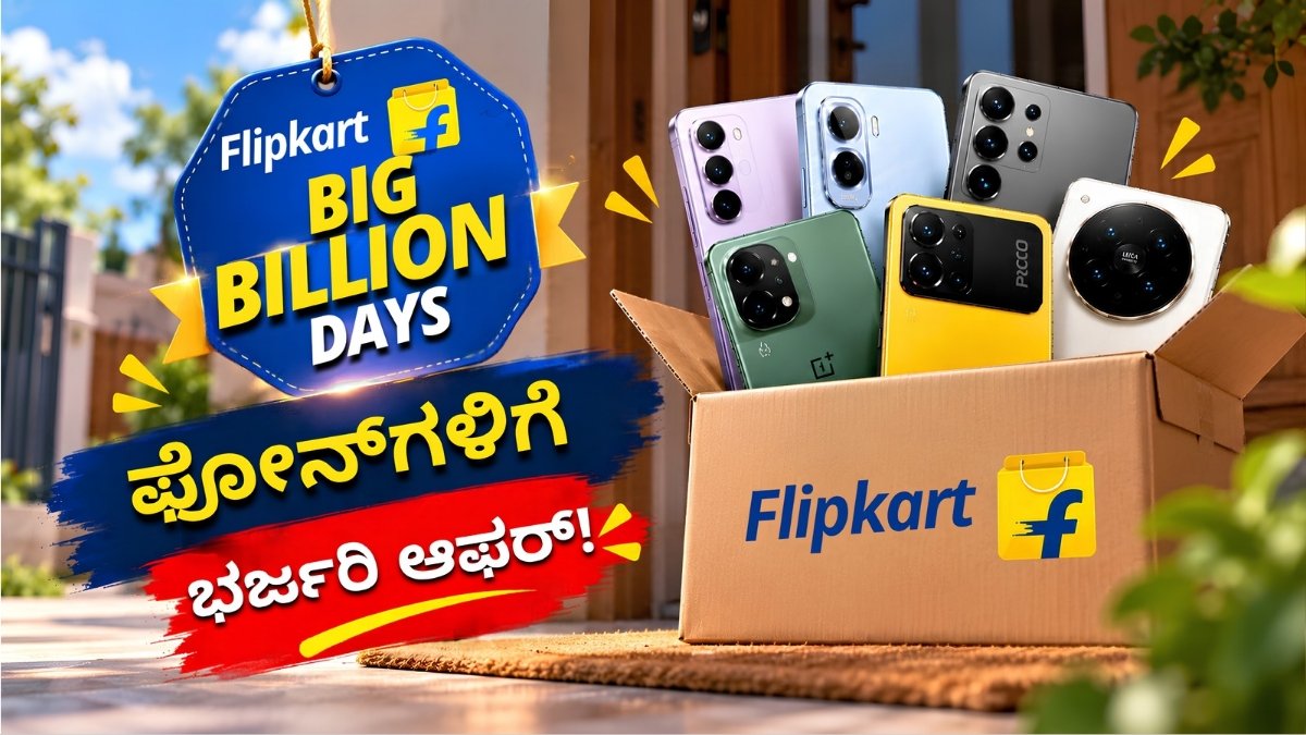 ಫ್ಲಿಪ್ಕಾರ್ಟ್ ಬಿಗ್ ಬಿಲಿಯನ್ ಡೇಸ್