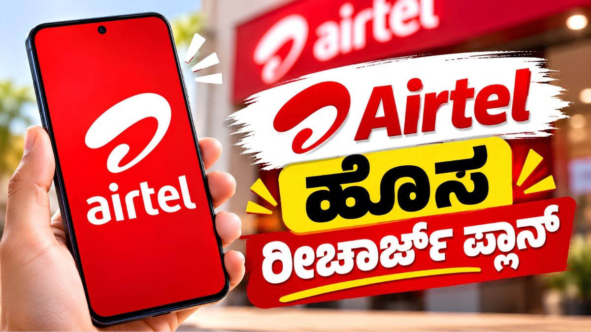 ಏರ್ಟೆಲ್ ಹೊಸ ರೀಚಾರ್ಜ್ ಪ್ಲಾನ್