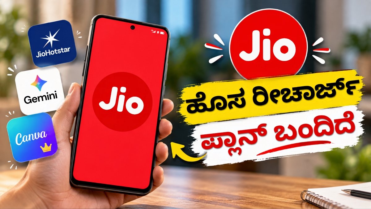 Jio ₹450 ರೀಚಾರ್ಜ್