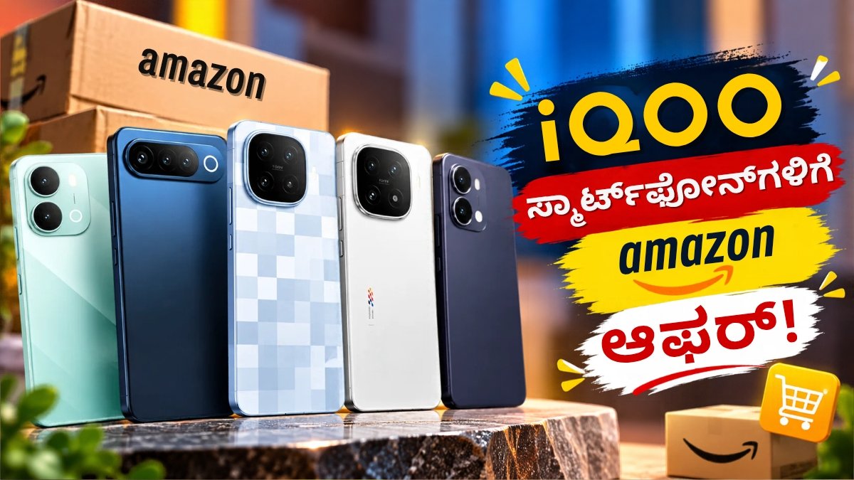 iQOO ಫೋನ್ಗಳ ಆಫರ್