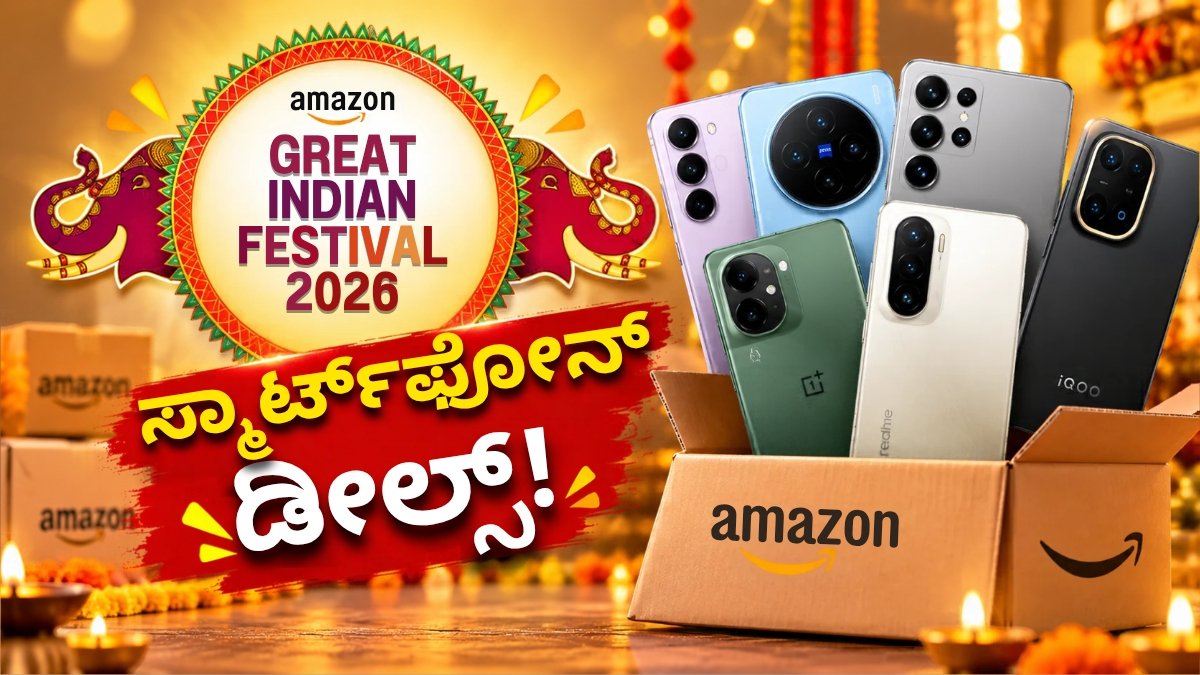 ಅಮೆಜಾನ್ ಗ್ರೇಟ್ ಇಂಡಿಯನ್ ಫೆಸ್ಟಿವಲ್ 2026